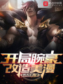 開局腕豪，改造美漫
