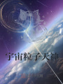 宇宙粒子天神