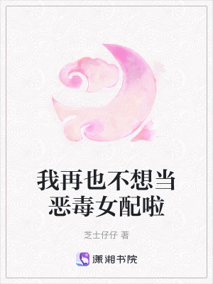 我再也不想當惡毒女配啦