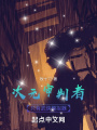 次元審判者，只有武俠模擬器