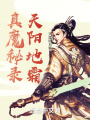 真魔秘錄：天陽(yáng)地霜