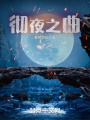 彻夜之曲