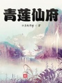 青蓮仙府