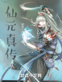 仙元真傳
