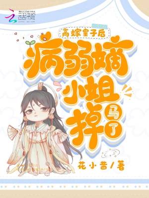 高嫁皇子后，病弱嫡小姐掉馬了