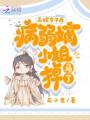 高嫁皇子后，病弱嫡小姐掉馬了