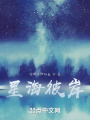 星海彼岸