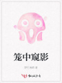 籠中窺影
