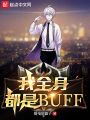 我全身都是BUFF