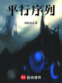 平行序列