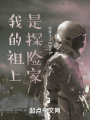 我的祖上是探險家