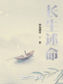 遲命