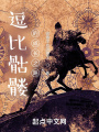 逗比骷髏的成長之路