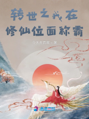 轉世之我在修仙位面稱霸