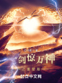 一剑惊万神1