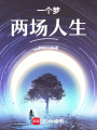 一個夢，兩場人生