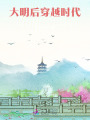 大明后穿越時代