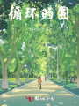 循環(huán)的圓