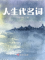 人生代名詞
