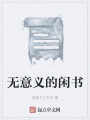 無意義的閑書