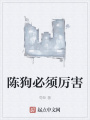 陳狗必須厲害