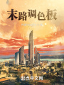 末路調(diào)色板