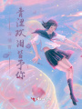 深情寄花，青澀歡淚皆予你