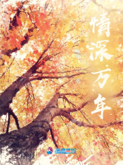 情深萬年