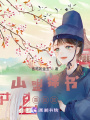 山盟錦書香如故
