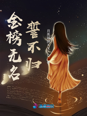 金榜無名誓不歸