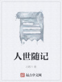 人世隨記
