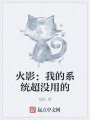火影：我的系統超沒用的