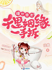 冥界廚妃，千里姻緣一手拆