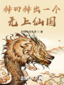 種田種出一個無上仙國