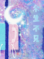 余生不見