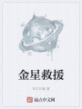 金星救援