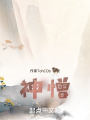 神憎