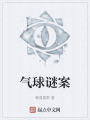 氣球謎案