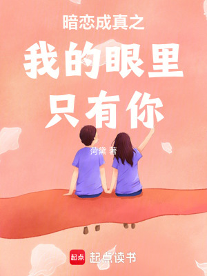 暗戀成真之我的眼里只有你
