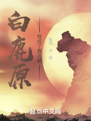 白鹿原，我成了鹿兆鵬