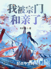 我被宗門和親了