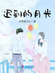 遲到的月光