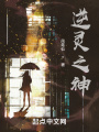 逆靈之神