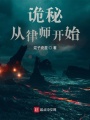 詭秘：從律師開(kāi)始
