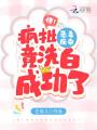 驚！瘋批惡毒廢帝竟洗白成功了