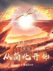 修仙從簡化開始