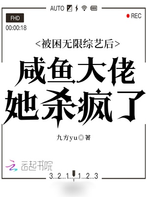 被困無限綜藝后咸魚大佬她殺瘋了