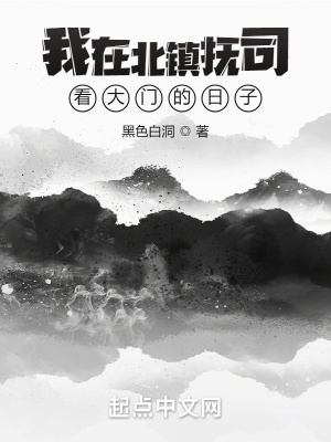 我在北鎮(zhèn)撫司看大門的日子