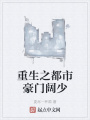 重生之都市豪門闊少