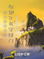 我只想做閑王，你卻讓我守國門？